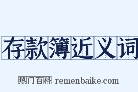 存款簿近义词是什么意思的图片